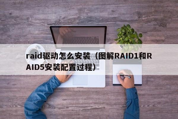 RAID控制器技术