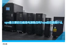 UPS与备用电源:了解差异并做出明智的选择 (ups备用电源是什么意思)-优乐评测网