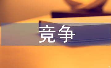 竞争对手监控和响应