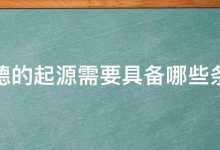 创建的道德:负责任地使用你的创造力 (创建道德认知发展模式的学者是)-优乐评测网