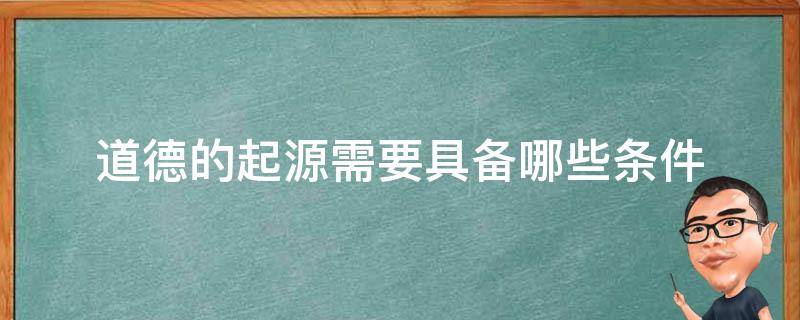 创建的道德