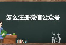 微信公众号申请教程：为您的业务提供强有力的沟通渠道 (微信公众号申请注册官网)-优乐评测网