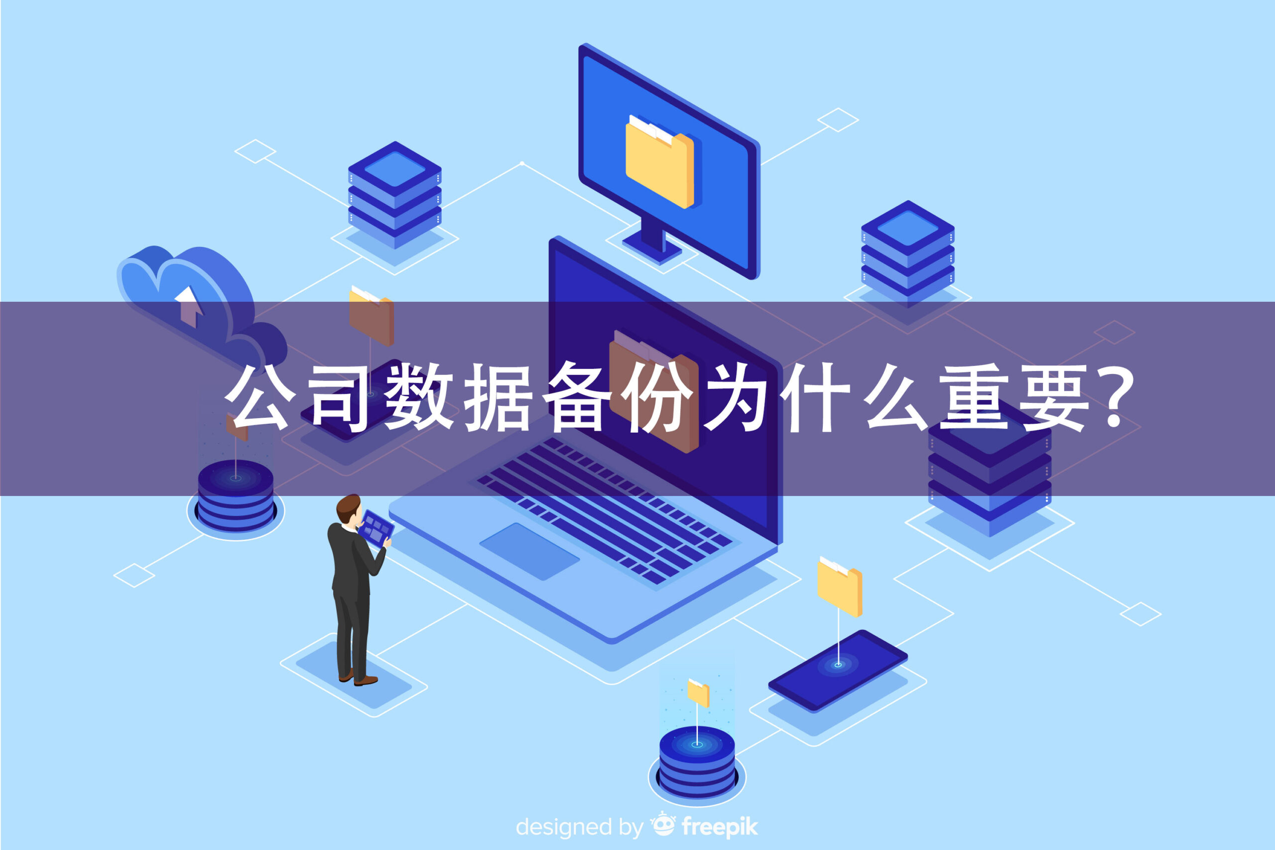 数据备份