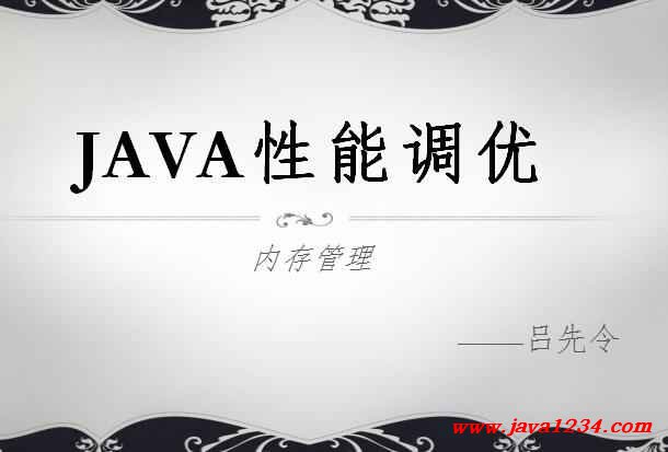 性能调优从哪几个方面入手