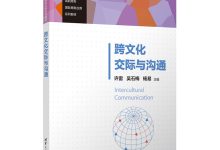 跨文化沟通指南:促进尊重和理解 (跨文化沟通指不同文化背景的人之间发生的沟通行为)-优乐评测网