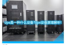 UPS在数据中心和IT环境中的应用 (ups在数据中心的作用)-优乐评测网