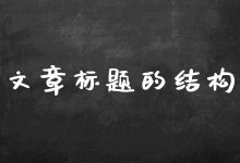 标题写作的策略:将心理学原则应用于标题,抓住受众的注意力 (标题写作的策略是什么)-优乐评测网