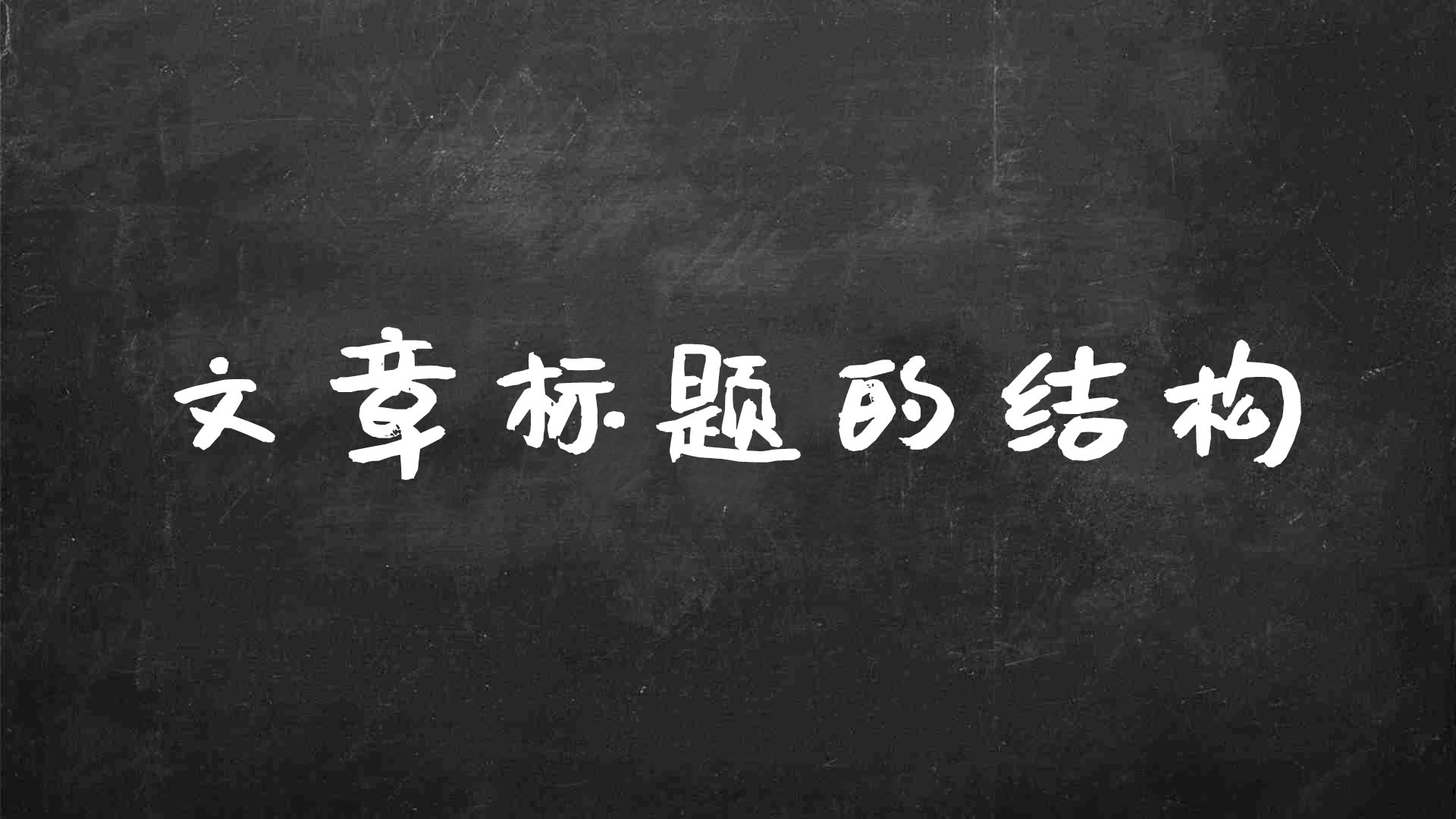 将心理学原则应用于标题