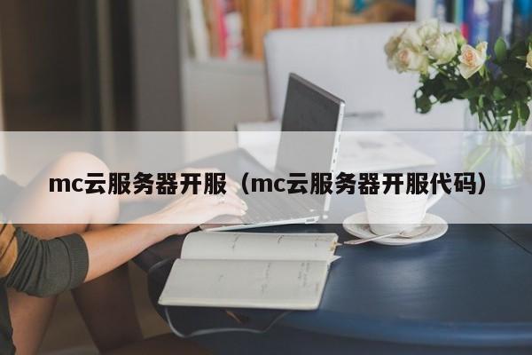云服务器微信