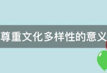 文化多样性的力量:了解文化融合对社会的积极影响 (文化多样性的意义)-优乐评测网