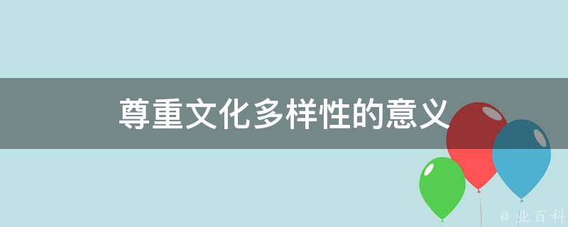 了解文化融合对社会的积极影响