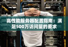 服务器硬件高可用性:确保业务连续性和数据完整性 (服务器硬件配置要求)-优乐评测网