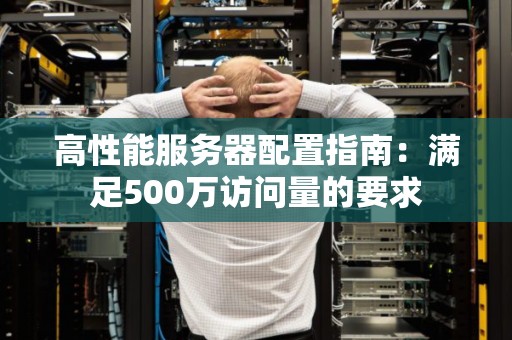 服务器硬件配置要求