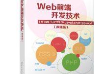 前端开发技术与设计:打造美观且易于使用的界面 (web前端开发技术)-优乐评测网