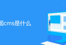 CMS 中的内容协作:提升团队效率 (cms的功能介绍)-优乐评测网