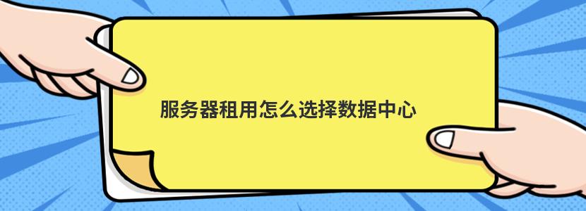 服务器租用费用的潜在陷阱