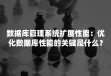 优化数据库性能:释放潜力的10 个技巧 (优化数据库性能)-优乐评测网