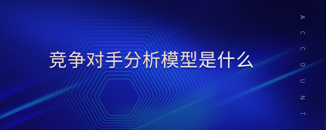 竞争对手分析的四个要素