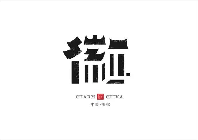 文字设计中的同构方法没有哪些
