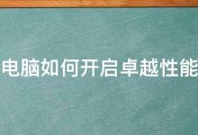 卓越的性能与保护:高防服务器,为您的数字资产保驾护航 (卓越性能与高性能的区别)-优乐评测网
