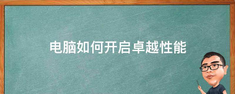 卓越的性能与保护