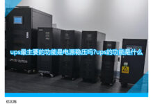 UPS 能效:优化能源使用和降低运营成本 (UPS能效等级)-优乐评测网