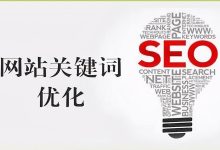 关键词优化精通:实现搜索引擎排名的终极秘诀 (关键词 优化)-优乐评测网