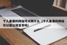 个人备案人员验证:简单有效的方法 (个人备案人员是指什么)-优乐评测网