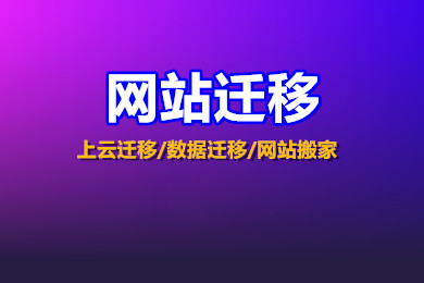 网站迁移的成本