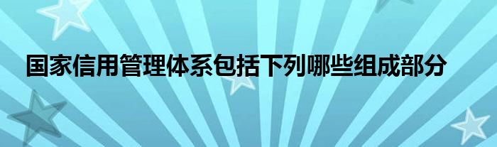 探索全球最佳实践和监管框架