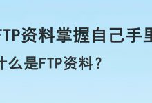FTP 用途:超越文件传输的广泛应用 (ftp用途)-优乐评测网