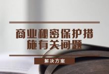 保护您的商业利益:高防服务器是抵御网络威胁,保护您的商业利益的第一道防线 (保护您的商业秘密英语)-优乐评测网