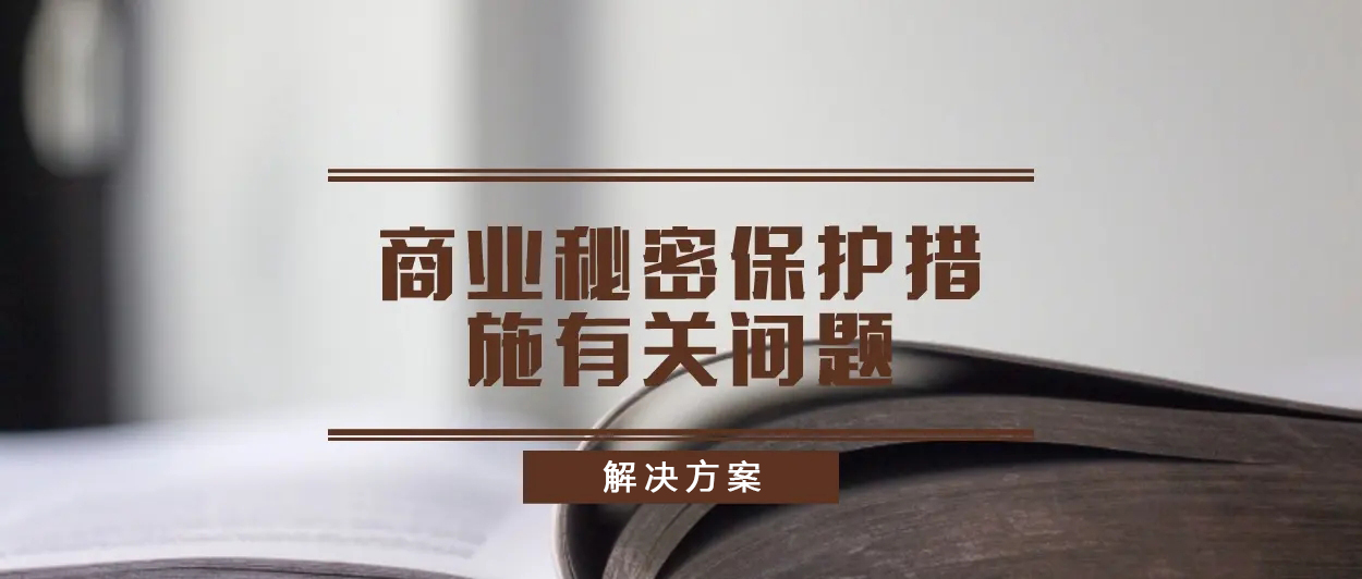 保护您的商业秘密英语