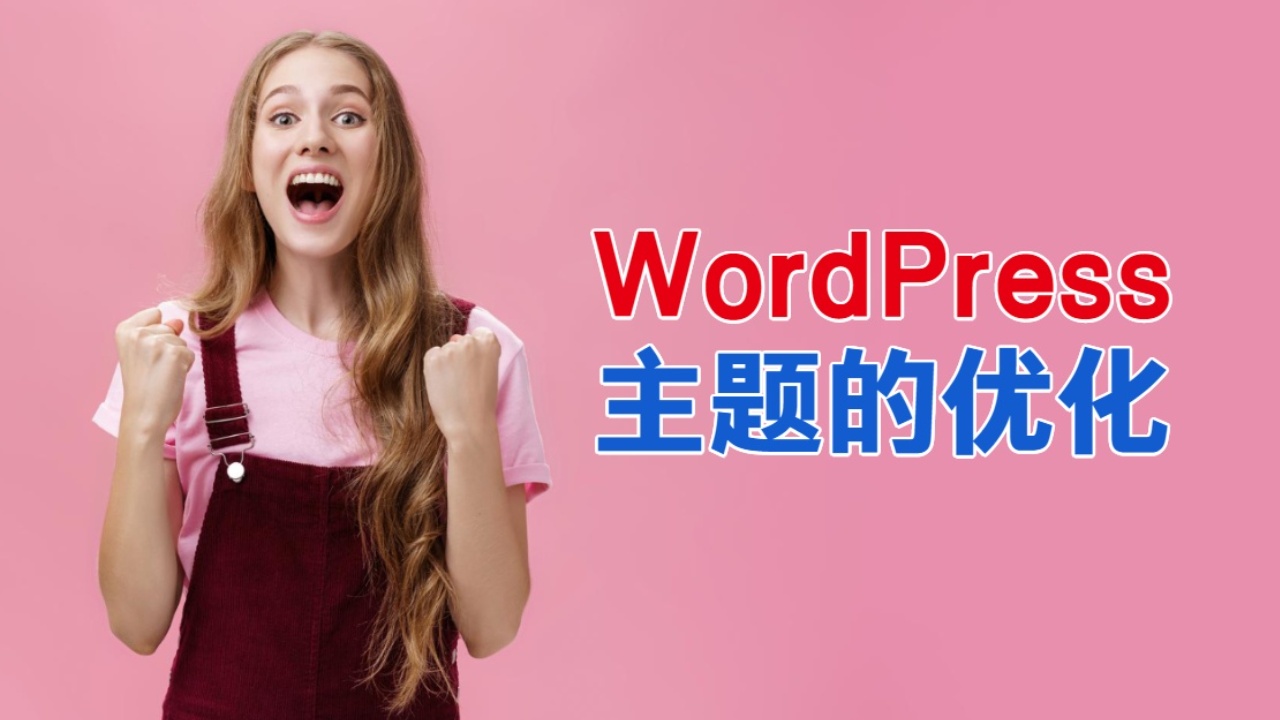如何让你的网站飞起来