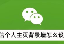 微信背景墙设计指南:用图片和文字表达你的心声 (微信背景墙设置)-优乐评测网