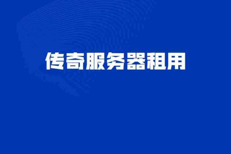 开设传奇服务器的财务规划