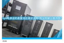 UPS的替代方案:可再生能源和分布式发电 (ups替换方案)-优乐评测网