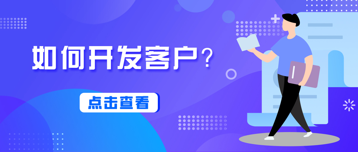 外贸客户开发方案设计