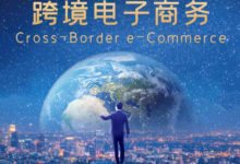 跨境电子商务中的机会与挑战:评估风险并抓住机遇 (跨境电子商务是做什么的)-优乐评测网