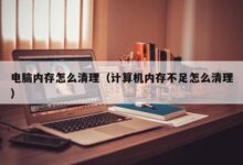 释放计算机内存的极限:内存扩展指南 (释放计算机内存的方法)-优乐评测网