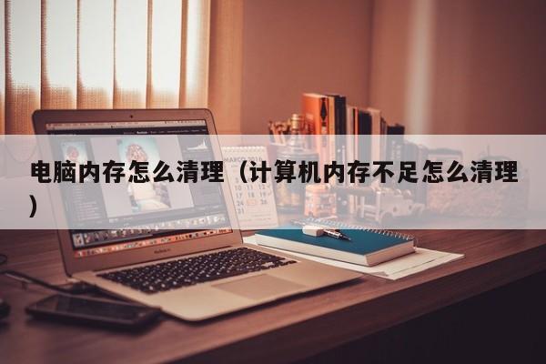 内存扩展指南