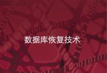 数据恢复行业的未来:最新技术和趋势 (数据恢复行业收入)-优乐评测网