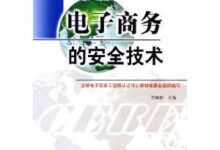 电子商务安全:保护客户信息和防止欺诈 (电子商务安全协议set主要用于)-优乐评测网