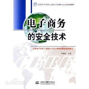 电子商务安全