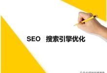 内容优化对 SEO 的影响:如何通过优化内容提升搜索排名 (内容优化的原则)-优乐评测网