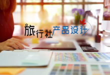 构建旅行者社区:利用社交媒体集成的旅游网站开发建立联系并培养忠诚度 (建立旅行社的步骤环节)-优乐评测网