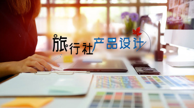 建立旅行社的步骤环节