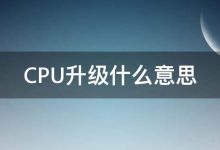 CPU升级:为何、何时以及如何进行升级 (cpu升级怎么升)-优乐评测网