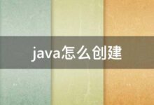 用Java编程语言编写代码,构建持久耐用的网站 (用java编写九九乘法表)-优乐评测网