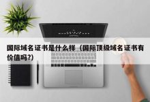 域名证书:获取方法大揭秘 (域名证书获取)-优乐评测网